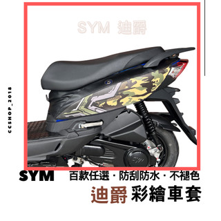 買一送一😍 機車車罩 迪爵 機車套 sym 迪爵 duke 125 迪爵車套 摩托車車罩 機車車套 彩繪車身防刮套
