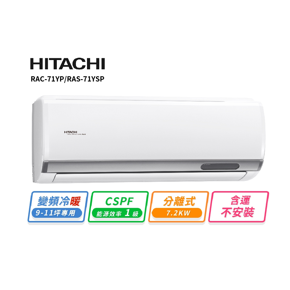 HITACHI 日立9-11坪R32變頻冷暖精品一對一冷氣 RAC-71YP/RAS-71YSP 含運不安裝