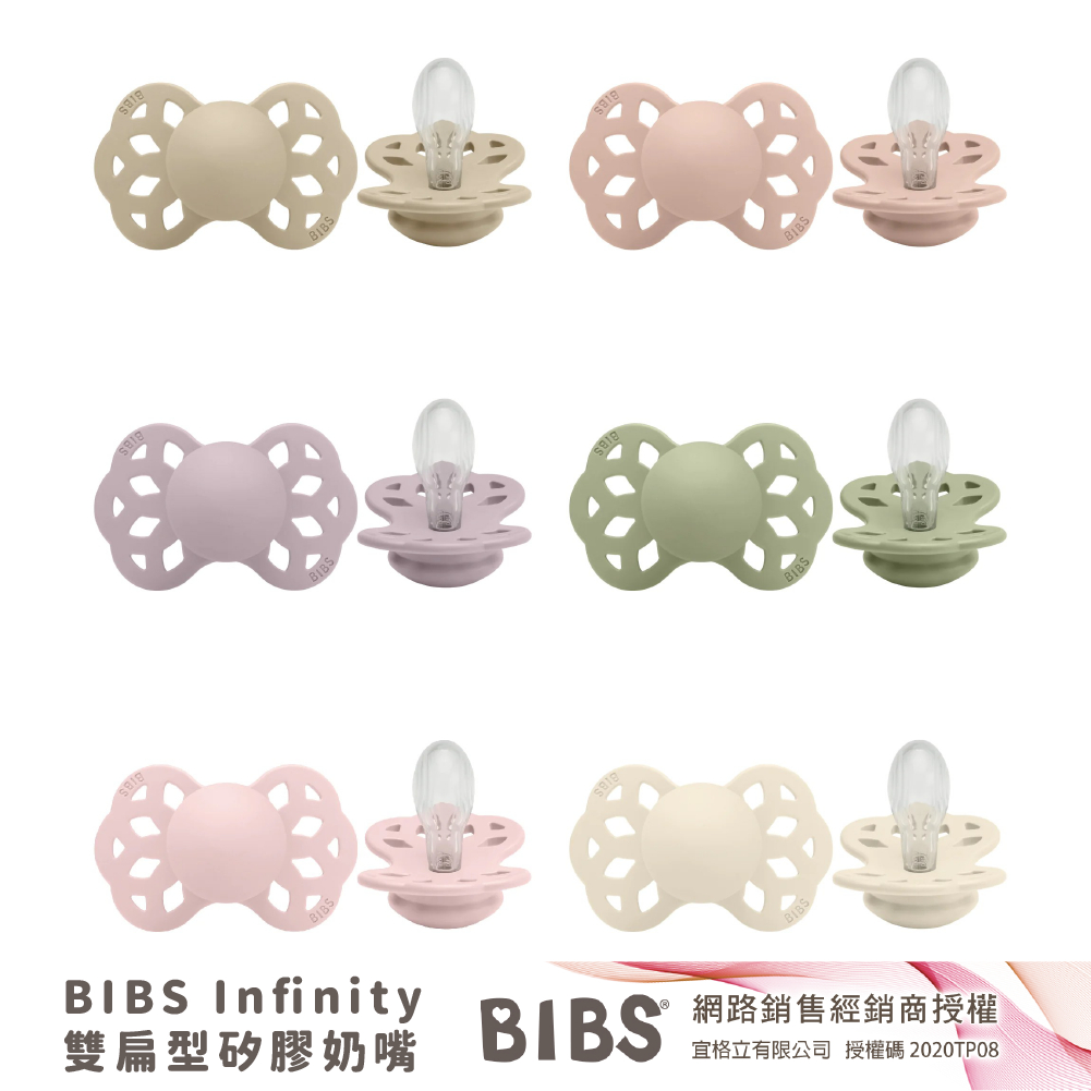 BIBS Infinity 雙扁型矽膠奶嘴 多款可選