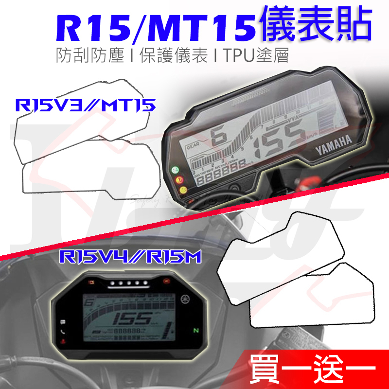  R15V4 R15M R15V3 儀表貼 儀表保護貼 防刮 耐磨 抗UV 防淡化 螢幕貼 保護膜
