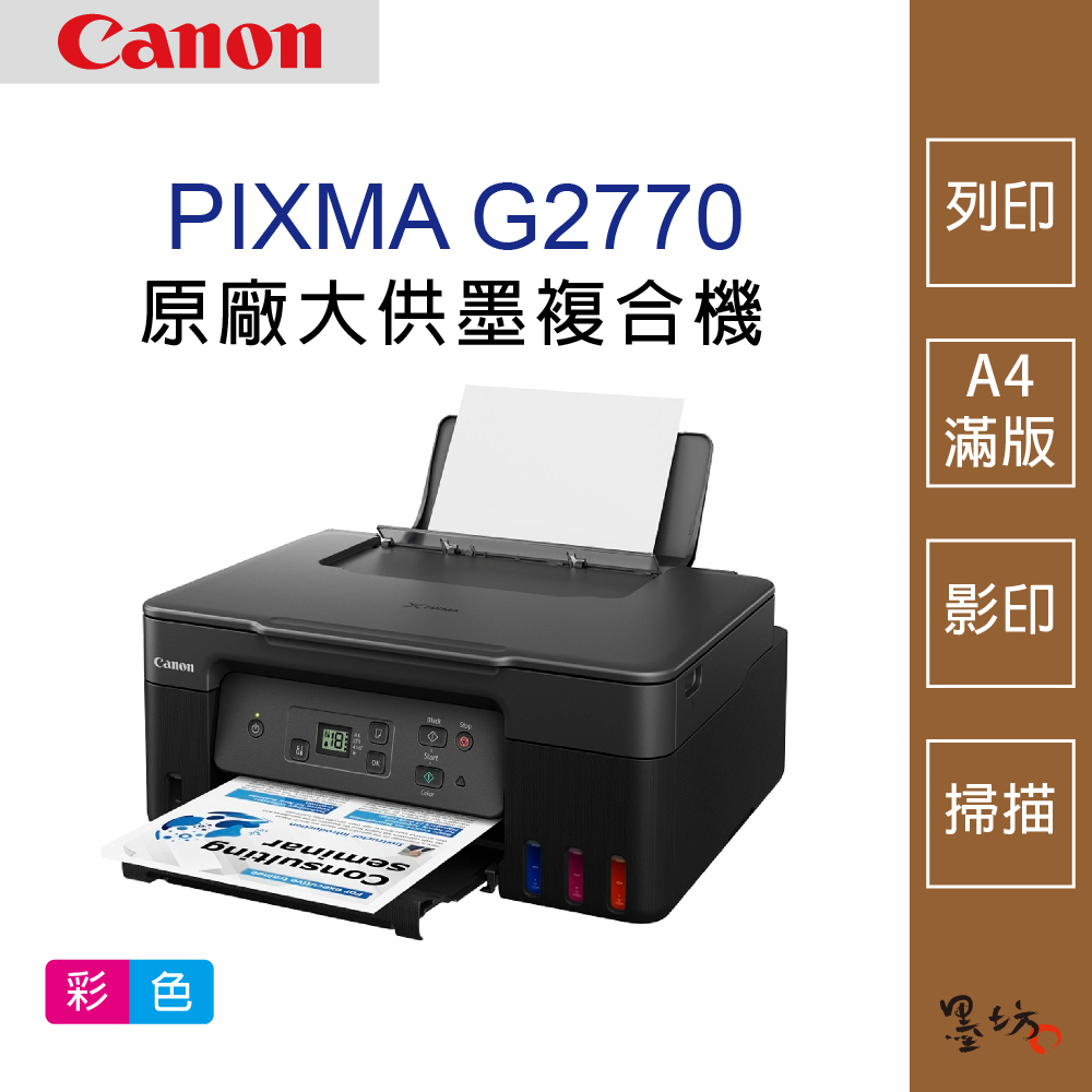【墨坊資訊-台南市】Canon PIXMA G2770 原廠大供墨複合機 印表機 掃描 雙面列印 A4滿版