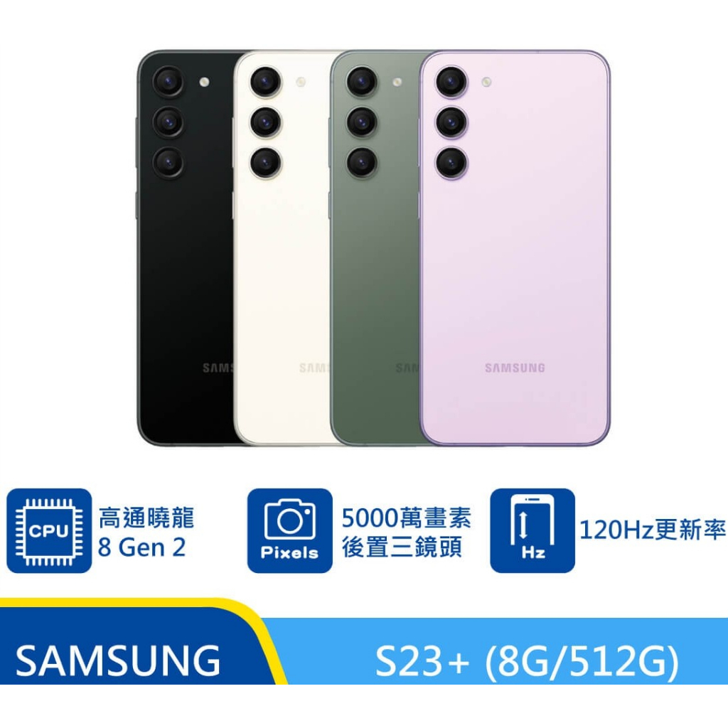 SAMSUNG Galaxy S23+ 512GB『可免卡分期 現金分期 』『高價回收中古機』S22+ 萊分期 萊斯通訊