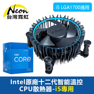 Intel原廠十二代智能溫控CPU散熱器-i5專用 散熱風扇 i5 LGA1700適用