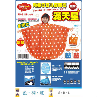 滿天星斗篷尼龍雨衣 【雨衣】尼龍 雨衣 兒童 小飛俠 星星 防風 防雨 可揹包 加大