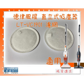 83元起 濾網 適用【TELEFUNKEN德律風根】氣旋式直立吸塵器LT-VC1901W LT-VC1901B