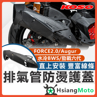 【翔好機車】KOSO 排氣管防燙蓋 排氣管護片 防燙蓋 FORCE 2.0 勁戰六代 水冷 BWS Augur