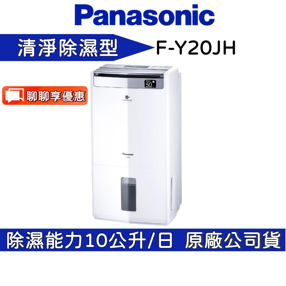 Panasonic 國際牌 F-Y20JH 清淨除濕機 10公升 公司貨【聊聊再折】