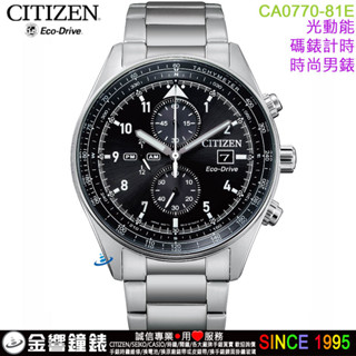 CITIZEN 星辰錶 CA0770-81E,公司貨,光動能,碼錶計時,日期顯示,時尚男錶,強化玻璃鏡面,手錶