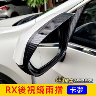 LEXUS凌志 4代/5代【RX後視鏡雨擋】2016-2025 RX專用雨遮配件 卡夢改裝套件 後視鏡雨蓋 後照鏡雨擋蓋