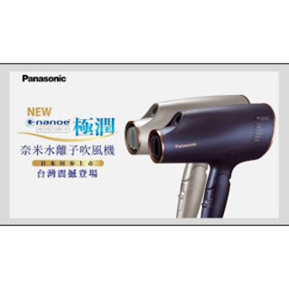 Panasonic EH NA0e 奈米水離子 保濕吹風機 美髮第一選擇 二手 改善髮質 UV護理