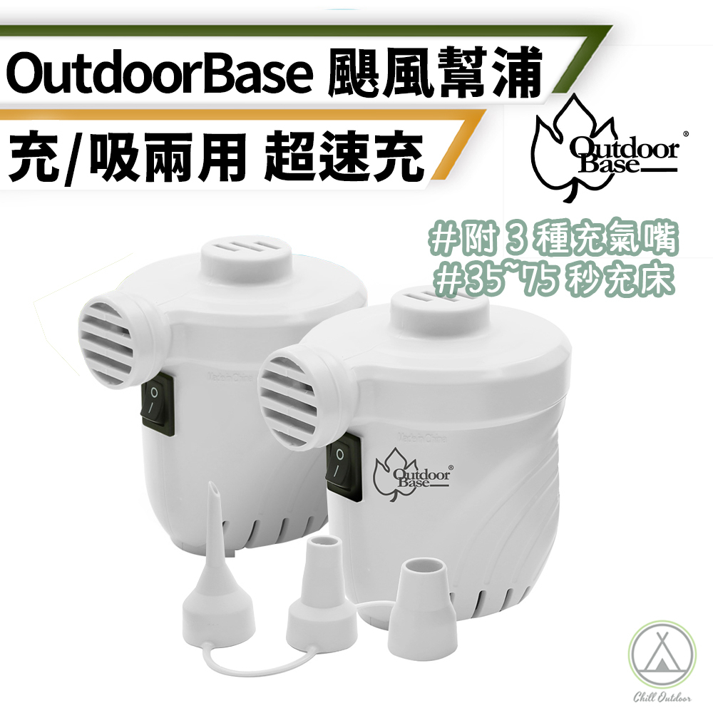 [桃園/新北店面24H出貨]Outdoorbase充氣床墊幫浦 附國際吹嘴x3 大型充氣產品適用 露營 野營 床墊 充氣