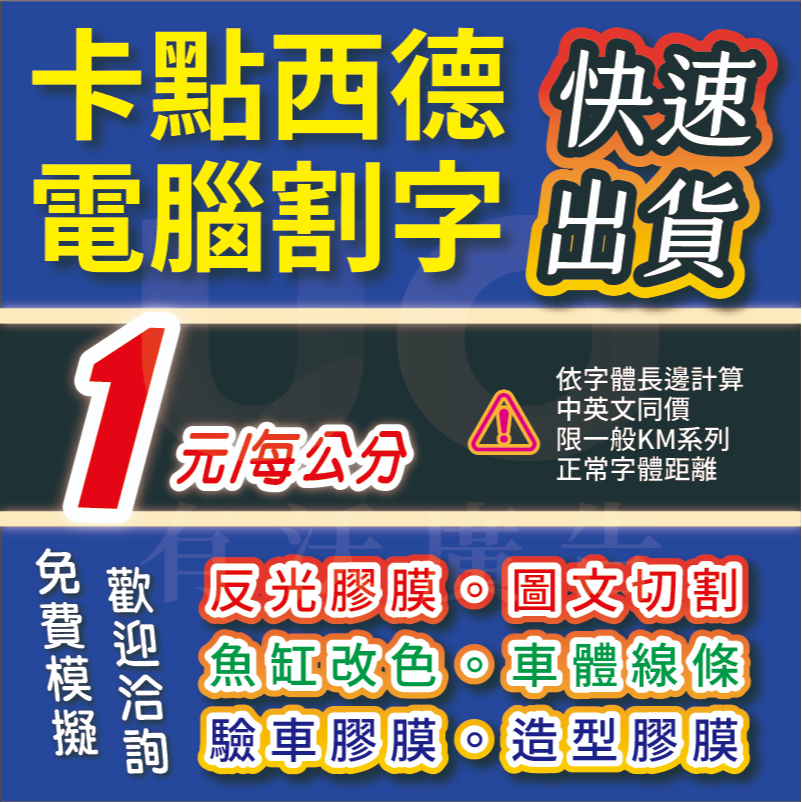 UO招牌有我  卡點西德 電腦割字 造型貼紙  反光貼紙  3M膠膜 驗車 玻璃貼  噴砂膠膜 櫥窗 icon