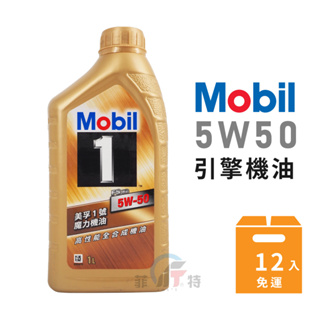 【Mobil 美孚】1號魔力 5W50 全合成機油 (整箱12瓶免運組) | 金弘笙