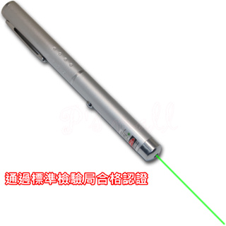 標準檢驗局認證合格 綠光雷射筆 鐳射筆 簡報筆 鐳射 雷射 教學筆
