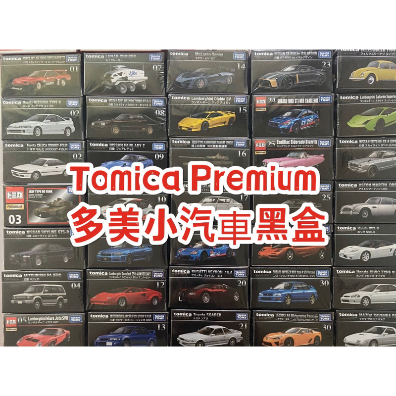 [賣玩具買奶粉]日現貨TOMICA Premium 黑盒 多美小汽車 GTR 藍寶堅尼 法拉利