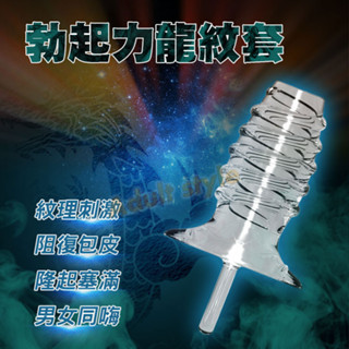 波紋崛起 昇龍套-Hot情趣-陰莖加長套鎖精環神龍套 陰莖加長增粗 陽物增大持久 猛男水晶狼牙套