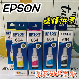 現貨熱賣 EPSON T664原廠墨水適用L系列 L120 L310 L360 L385 L565等適用