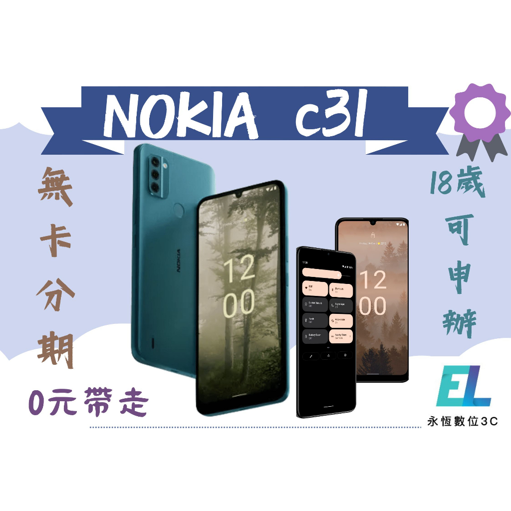手機分期 免信用卡 Nokia C31手錶 線上申辦 修平科技大學 亞洲大學 朝陽大學 滿18歲 上班族大學生