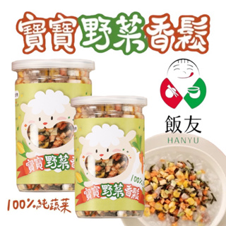 飯友 - 寶寶純素野菜香鬆 45g/罐 (100%純蔬菜)