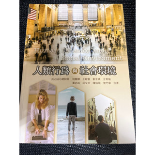 人類行為與社會環境（二手書）