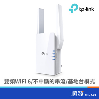 TP-LINK RE705X AX3000 Mesh WiFi6 訊號延伸器 路由器 分享器 雙頻 訊號強波器 放大器