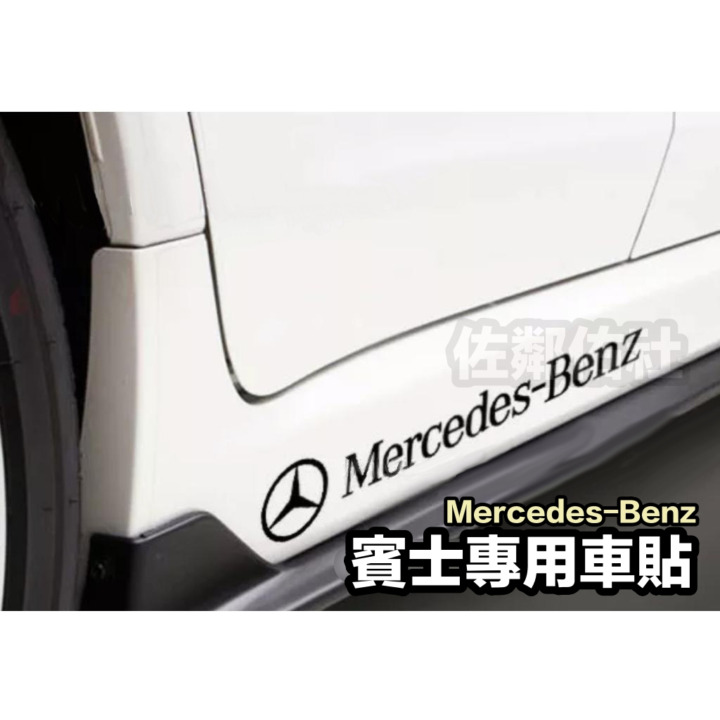 賓士專用車貼 Mercedes-Benz 貼紙 AMG 側貼 BRABUS 車身貼紙 亮黑/反光白 內有尺寸 單張價格
