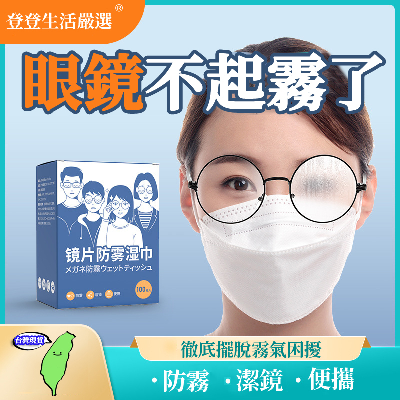 🔥台灣現貨🔥鏡片防霧濕巾 眼鏡防霧濕巾 眼鏡防霧 眼鏡清潔 眼鏡清潔布 鏡面防霧 防霧濕巾 眼鏡布 防霧