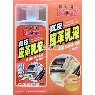 臺灣製 黑珍珠 真皮皮革乳液 350ml 皮革保養乳 皮椅保養 皮包保養 真皮保養 真皮沙發保養液 沙發乳液