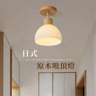 【燭光燈飾】【臺灣現貨】【附發票】日式實木吸頂燈｜侘寂風走道燈｜北歐風走道燈｜和風走廊燈｜實木吸頂燈｜簡約風吸頂燈
