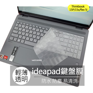 Lenovo ideapad Thinkbook 15P 15s flex 5i 15吋 鍵盤膜 鍵盤套 鍵盤保護膜