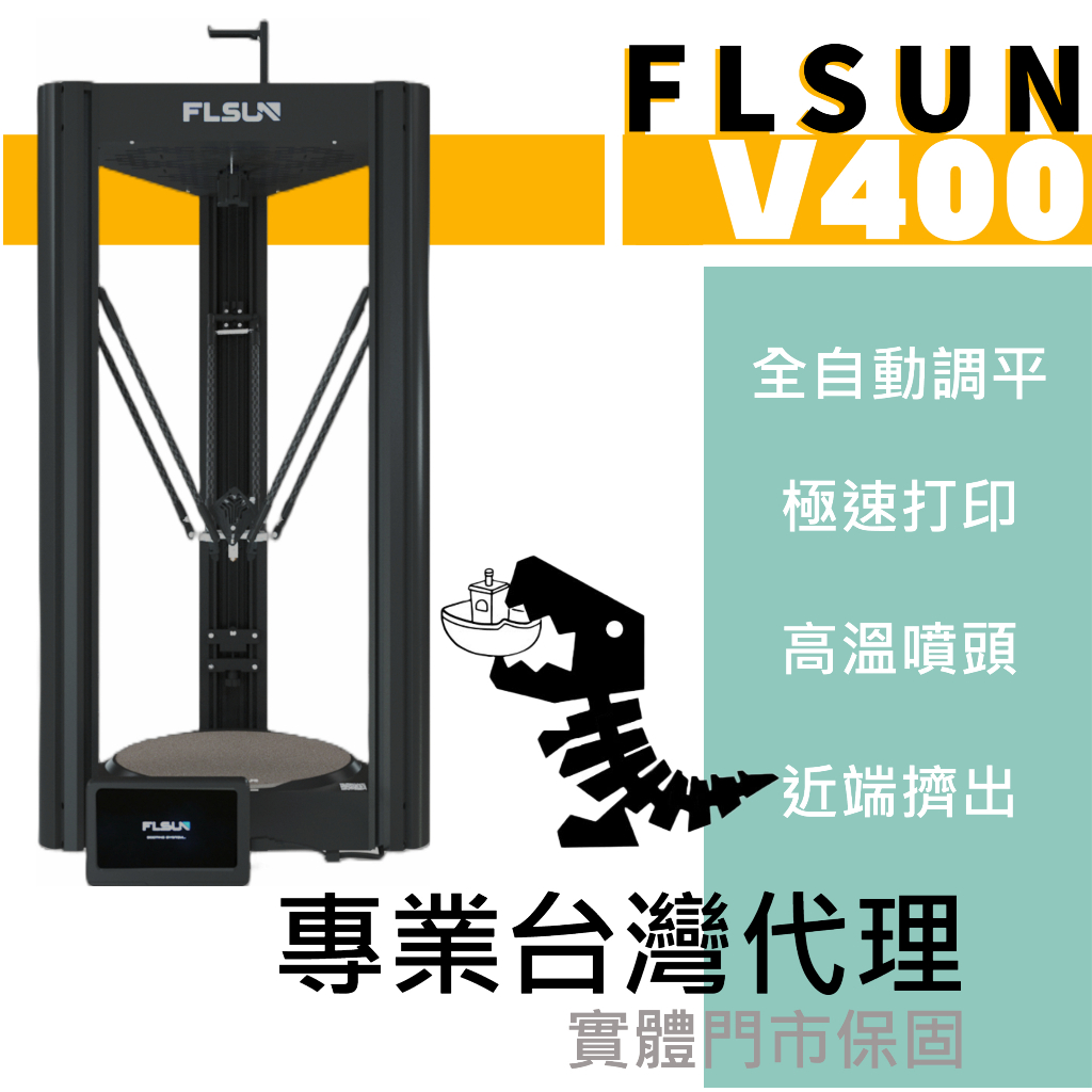 (現貨供應中，私訊更優惠)FLSUN V400 3D列印機  送1KG高速耗材 免費組裝 實體門市保固 實機展示