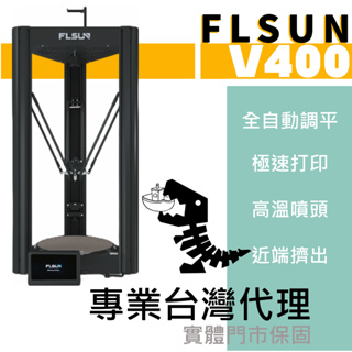 (現貨供應中，私訊更優惠)FLSUN V400 3D列印機 送1KG高速耗材 免費組裝 實體門市保固 實機展示