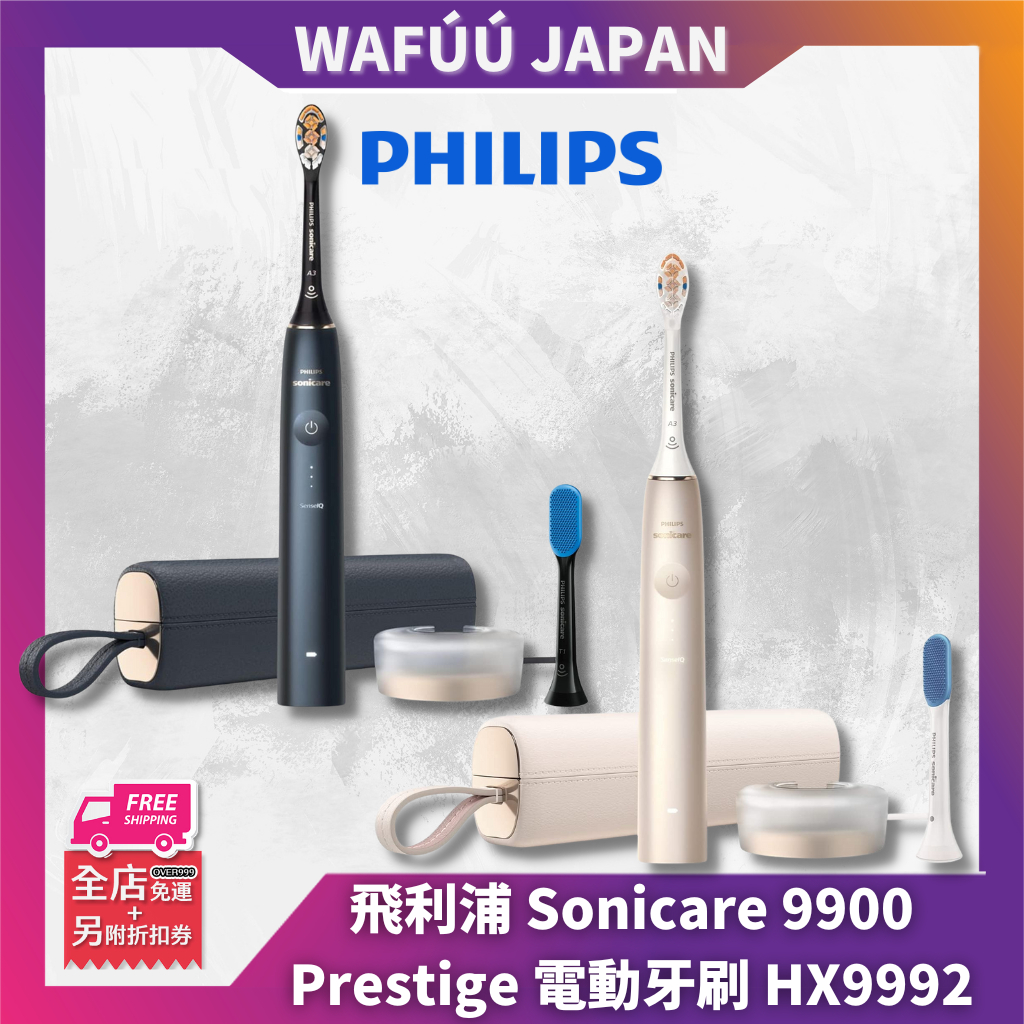 日本 Philips 飛利浦 🦷 Sonicare 9900 Prestige 電動牙刷 HX9992
