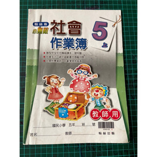 二手無劃記書寫 國小 翰林 小無敵 5上 社會作業簿 五上 教師用有解答