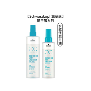 Schwarzkopf 施華蔻 水感保濕甘油隨手護 乾燥髮 脆弱髮 捲髮 免沖 噴霧 護髮 彈性 抗毛燥【堤緹美妍】