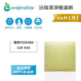 Original Life 沅瑢 適用TOSHIBA：CAF-N35 長效可水洗 空氣清淨機濾網