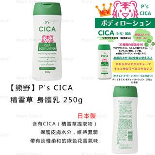 身體乳 日本製 現貨【熊野】P's CICA 積雪草 身體乳 250g 積雪草身體乳 日本積雪草