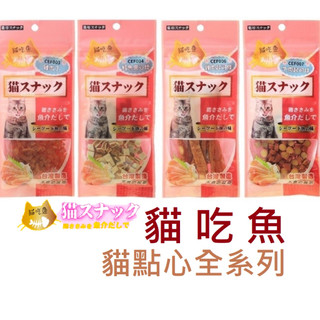[HAPPY水族] 貓スナック 貓喫魚 貓零食 CEF系列 寵物零食 魚乾 貓咪潔牙條 貓咪潔牙錠 貓點心