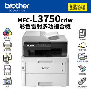 Brother MFC-L3750CDW 彩色雷射雙面無線複合機【附初始匣】｜彩掃、傳真｜TN-263、TN-267