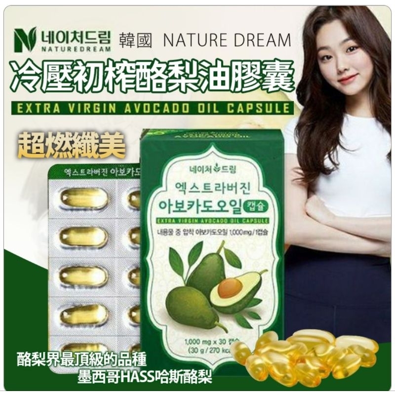 🔷️愛自由尋寶🔹️韓國 Naturedream 冷壓初榨酪梨油膠囊 1000mgX30入/盒