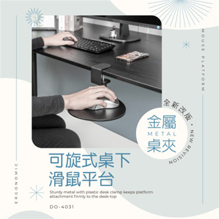 AIDATA 愛得他 金屬桌夾 可旋式桌下滑鼠平臺/兩色可選 DO-4031