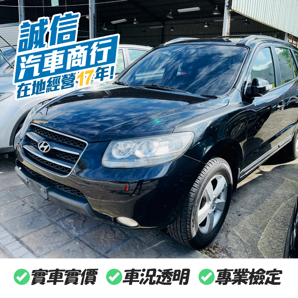 【誠信保證】現代Santa Fe 2008 黑 代步車 中古車 一手車 二手車  轎車 自售 實車實價