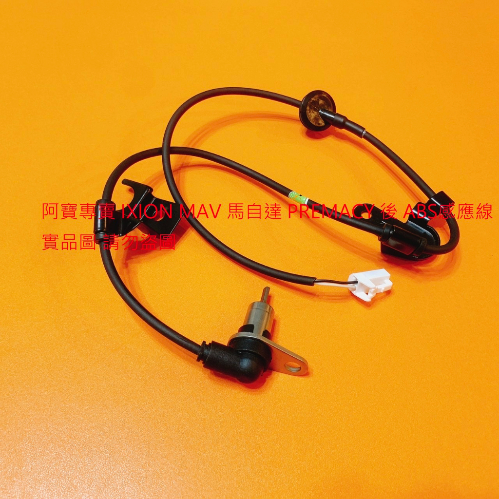 福特 TIERRA IXION MAV 馬自達 PREMACY 前 後 ABS感應線 煞車感應線 剎車感應線 台製全新品
