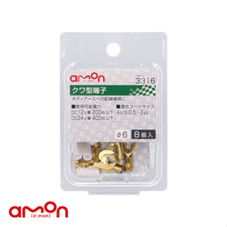 AMON エーモン 3316 夾型端子 6φ 8個/ 台灣總代理