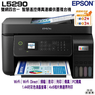 EPSON L5290 雙網四合一 智慧遙控傳真連續供墨複合機 加購003原廠墨水 最高可享3年保固