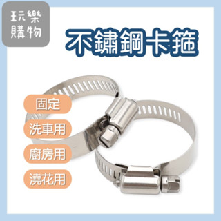 不銹鋼卡箍 水管卡箍 【臺灣現貨】固定水管 水龍頭卡箍 水龍頭固定器 水龍頭管夾 水管管夾【P0277】