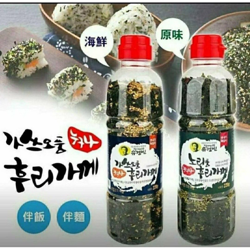 韓國正宗老字號 유경빈 韓國海苔香鬆 手工炒芝麻大米海苔鬆 原味/海鮮 220g