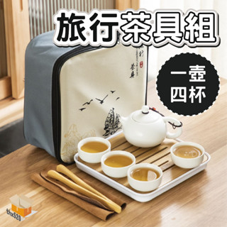 【臺灣現貨】旅行茶具組 泡茶器具 功夫茶具 茶具套裝 陶瓷茶具 便攜茶具 茶具 茶杯 茶壺 戶外茶具 簡約茶具 陶瓷茶壺