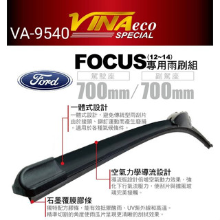 SFC【VA-9540】 VINA 超強撥水專用軟骨雨刷 FORD FOCUS MK3 臺灣製造 mk3專用