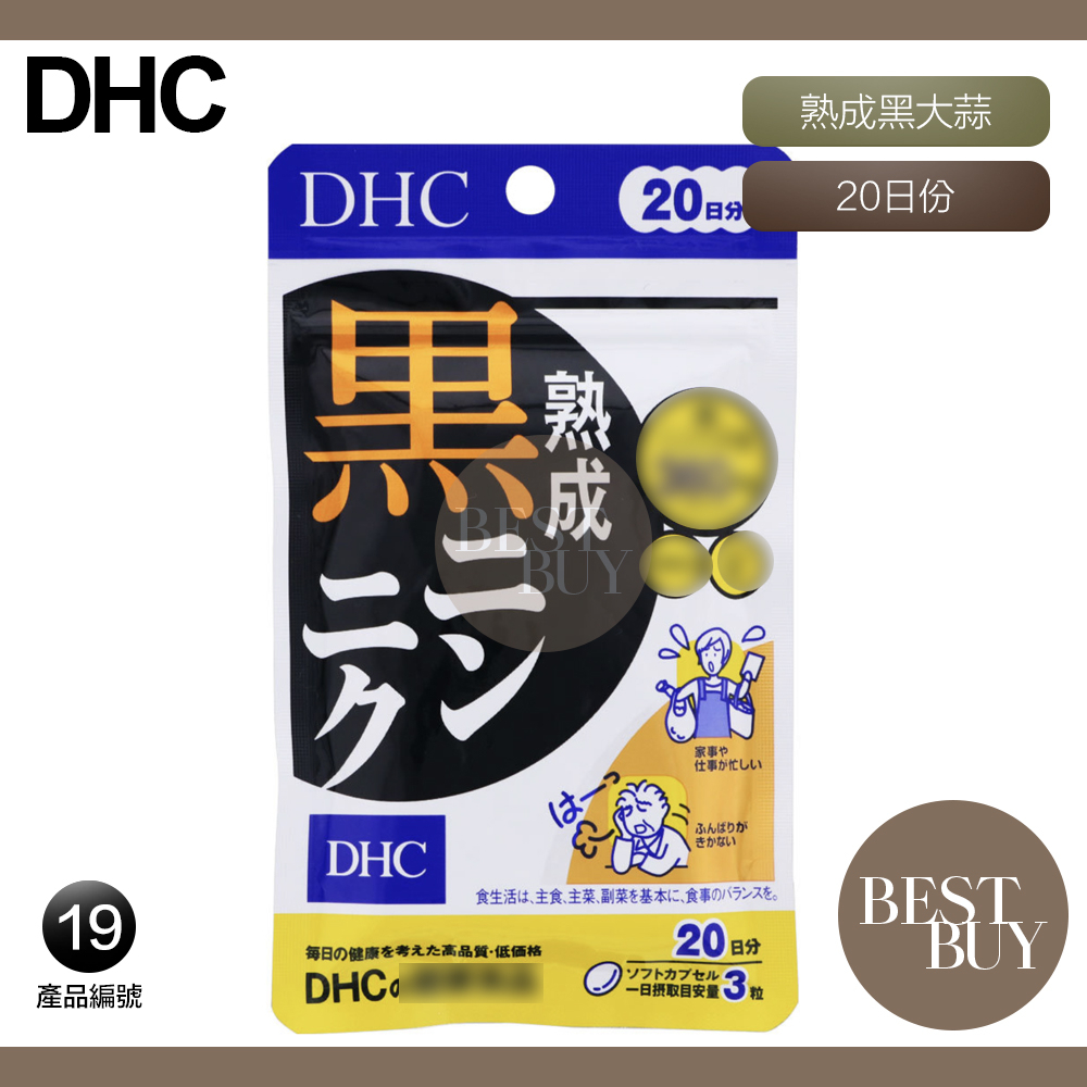 149起免運 現貨 電子發票 DHC 熟成黑大蒜 黑蒜精華 20日份 效期久 另有綜合賣場 日本 超人氣商品